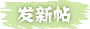 发表帖子