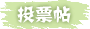 发表投票