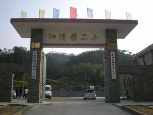 （图）泗溪镇