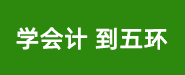 学会计到五环