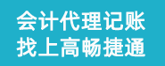 畅捷通做账好