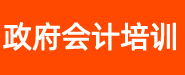 政府会计